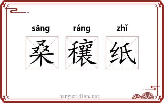 桑穰纸
