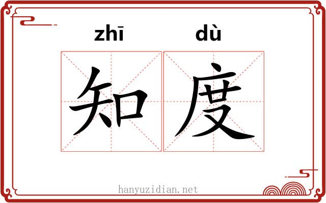 知度 知度