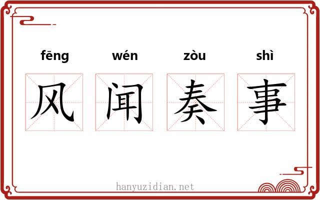 风闻奏事 风闻奏事