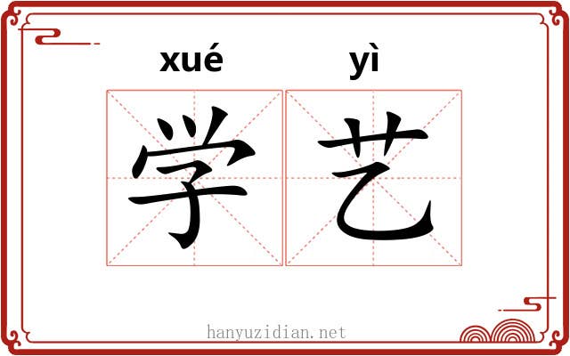 学艺 学艺
