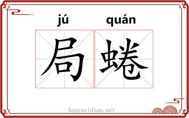 局蜷