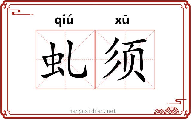 虬须