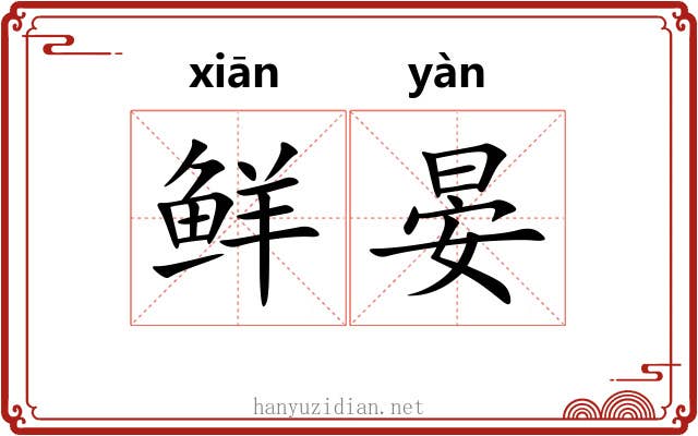 鲜晏