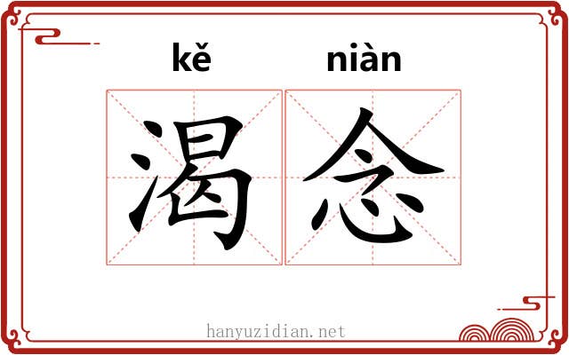 渴念