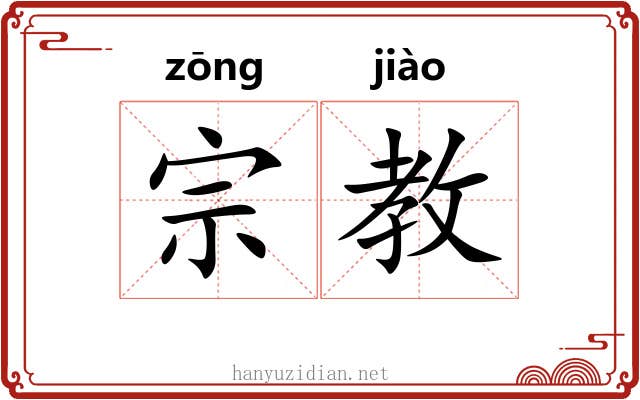 宗教 宗教