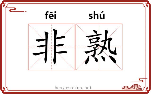 非熟