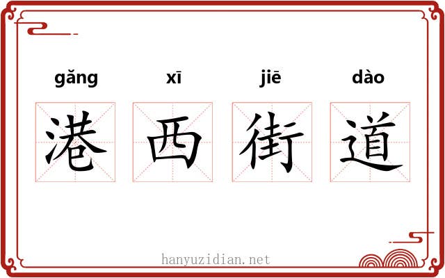 港西街道 港西街道