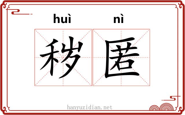 秽匿