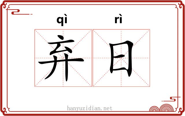 弃日