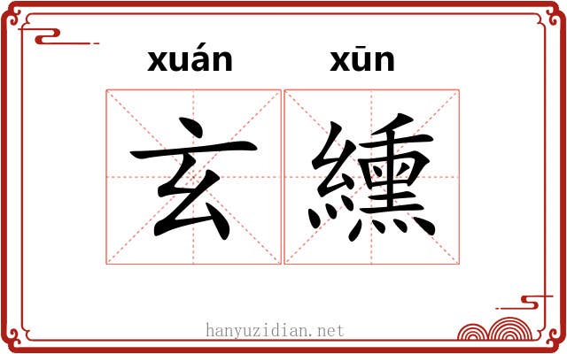 玄纁