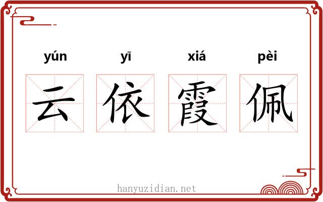 云依霞佩