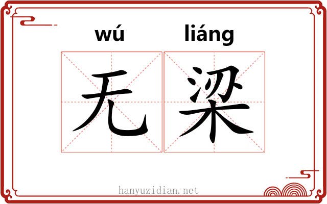 无梁