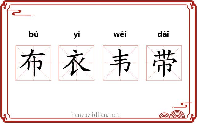 布衣韦带 布衣韦带