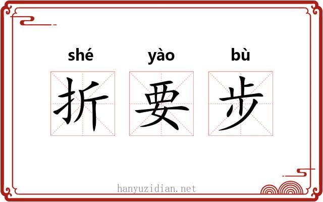 折要步 折要步