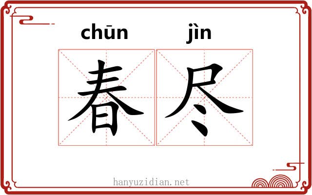 春尽
