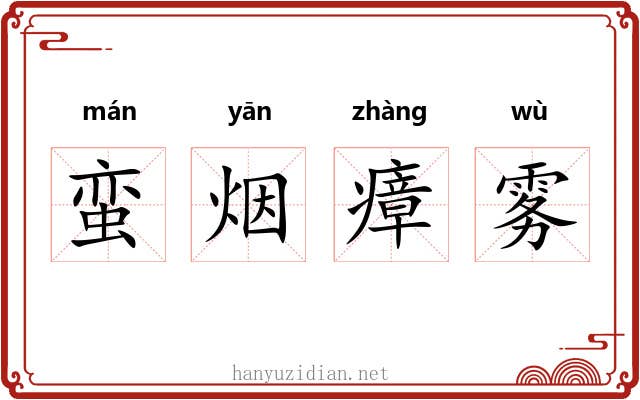 蛮烟瘴雾 蛮烟瘴雾