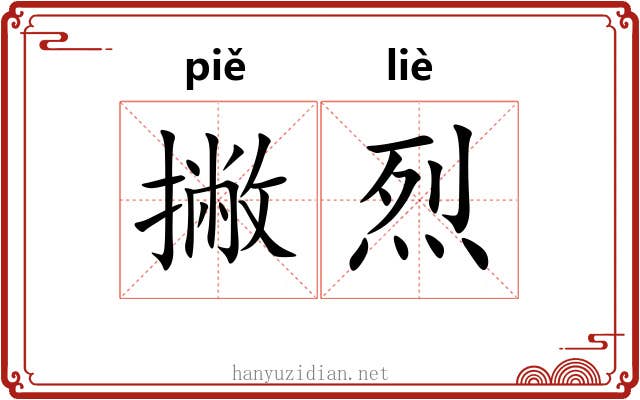 撇烈