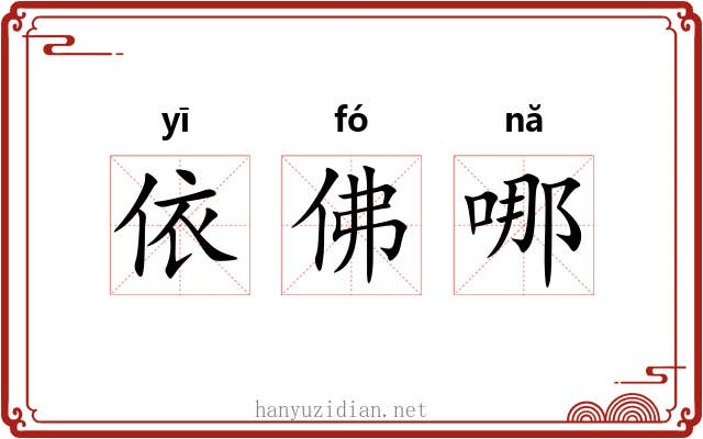 依佛哪 依佛哪