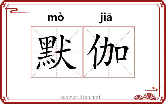 默伽