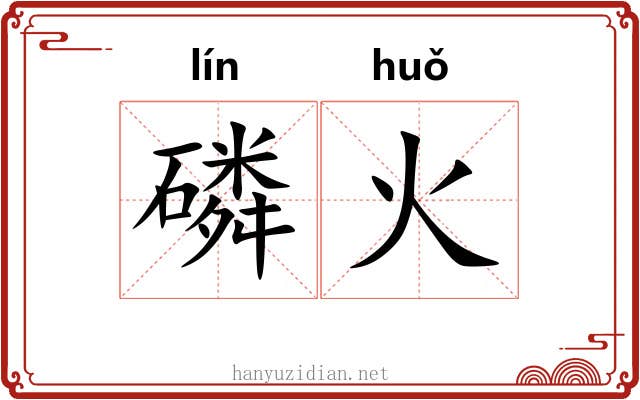 磷火 磷火