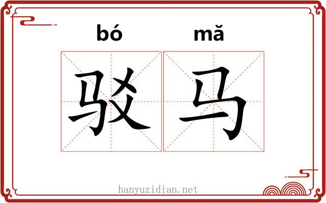 驳马 驳马