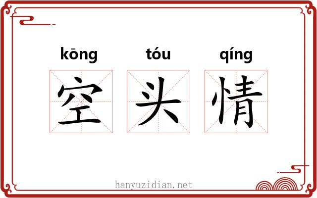 空头情