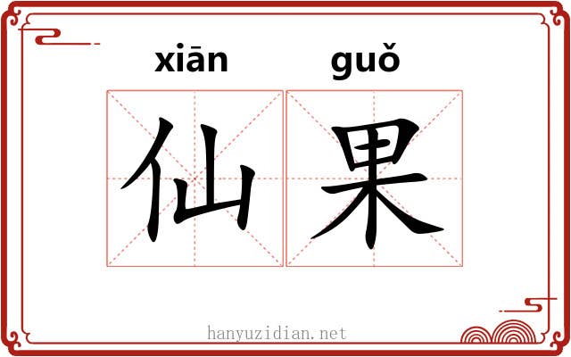 仙果