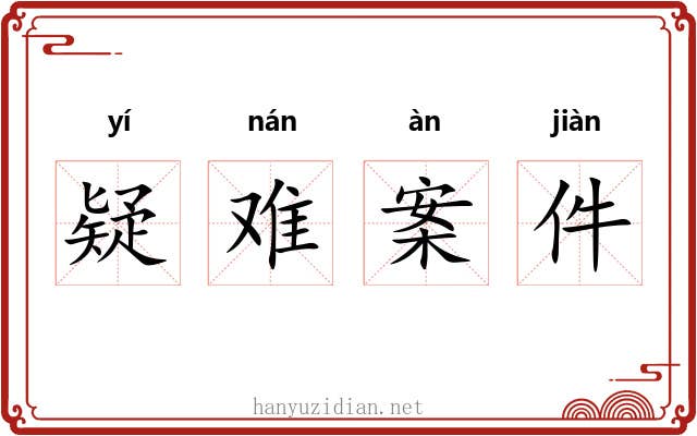 疑难案件