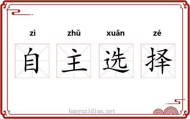 自主选择 自主选择