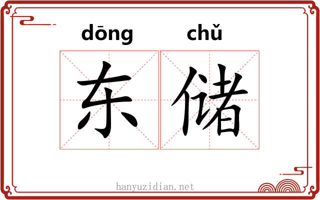 东储