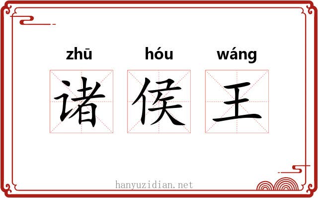 诸侯王 诸侯王