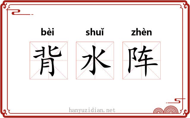 背水阵