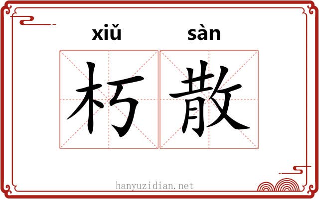 朽散