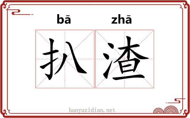 扒渣