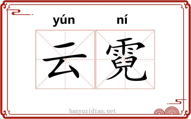 云霓