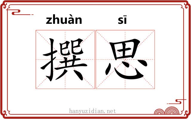 撰思 撰思