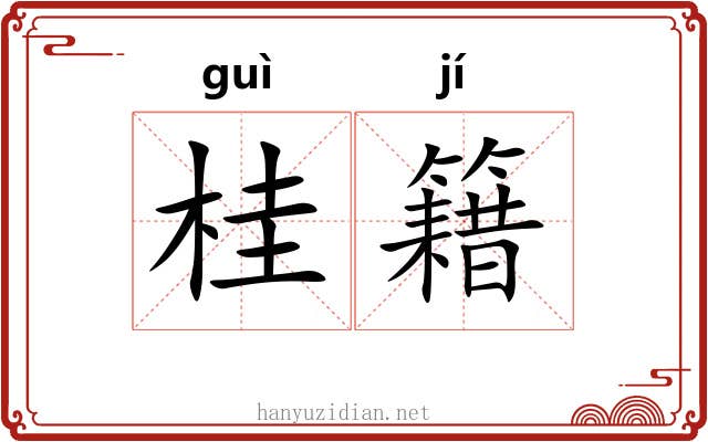 桂籍
