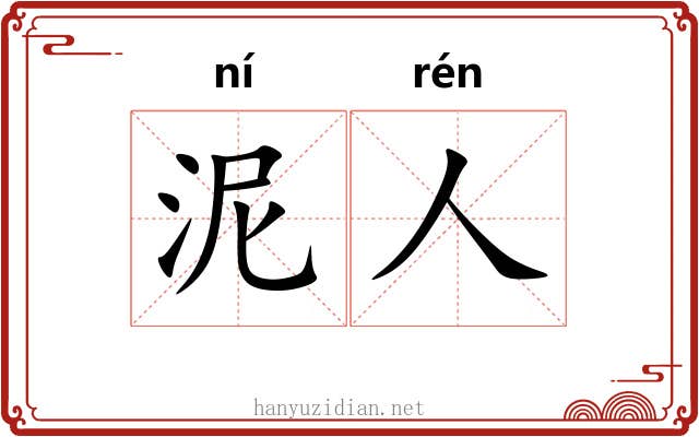 泥人 泥人