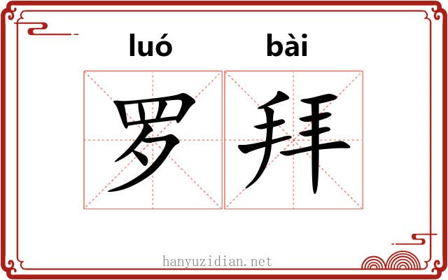 罗拜