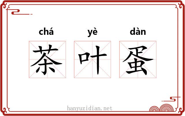 茶叶蛋 茶叶蛋