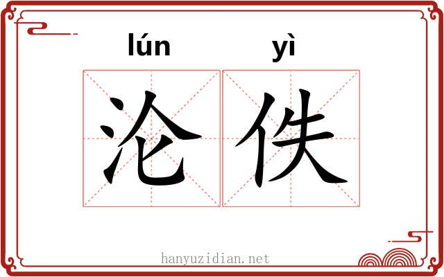沦佚