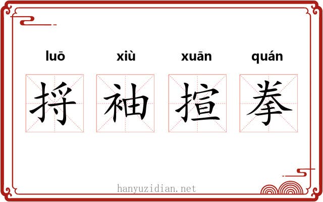 捋袖揎拳 捋袖揎拳