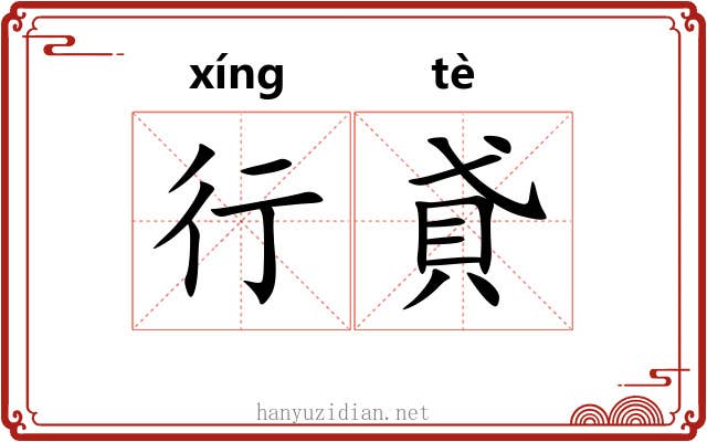 行貣 行貣