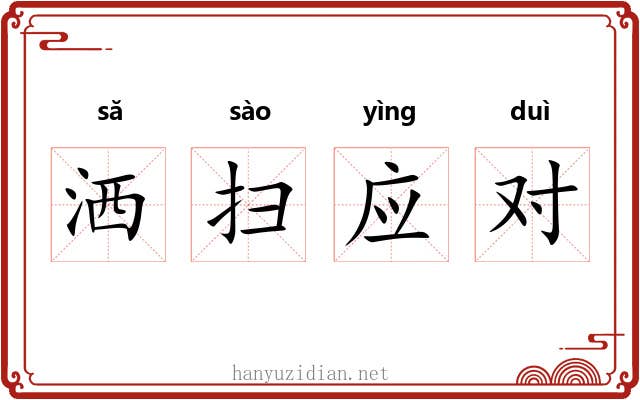 洒扫应对 洒扫应对