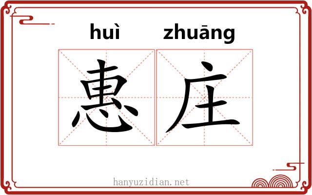 惠庄