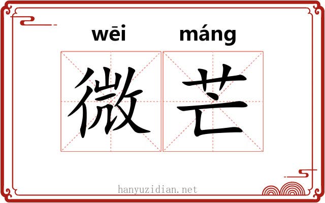 微芒 微芒