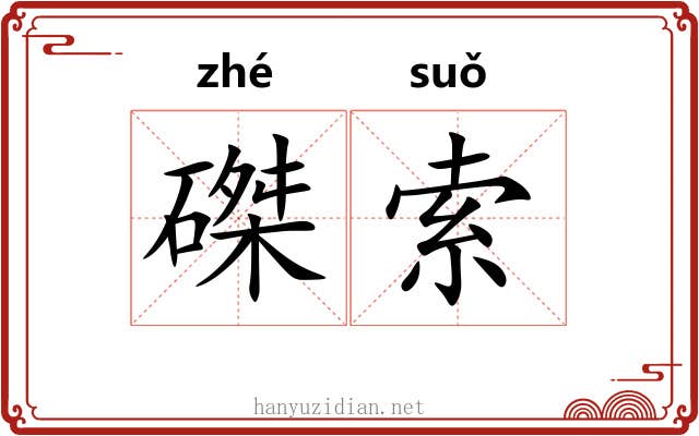 磔索