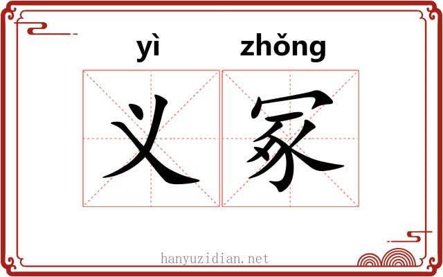 义冢 义冢