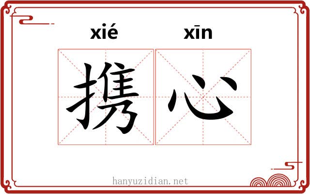携心