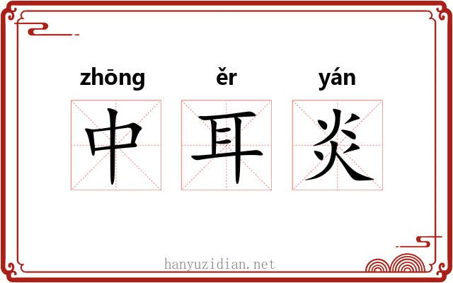 中耳炎 中耳炎